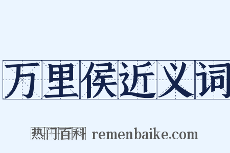 万里侯近义词是什么意思的图片